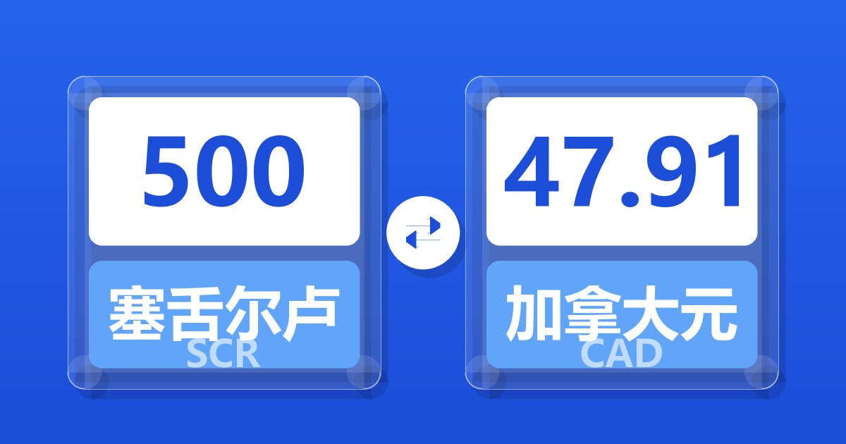 500塞舌尔卢比兑加拿大元