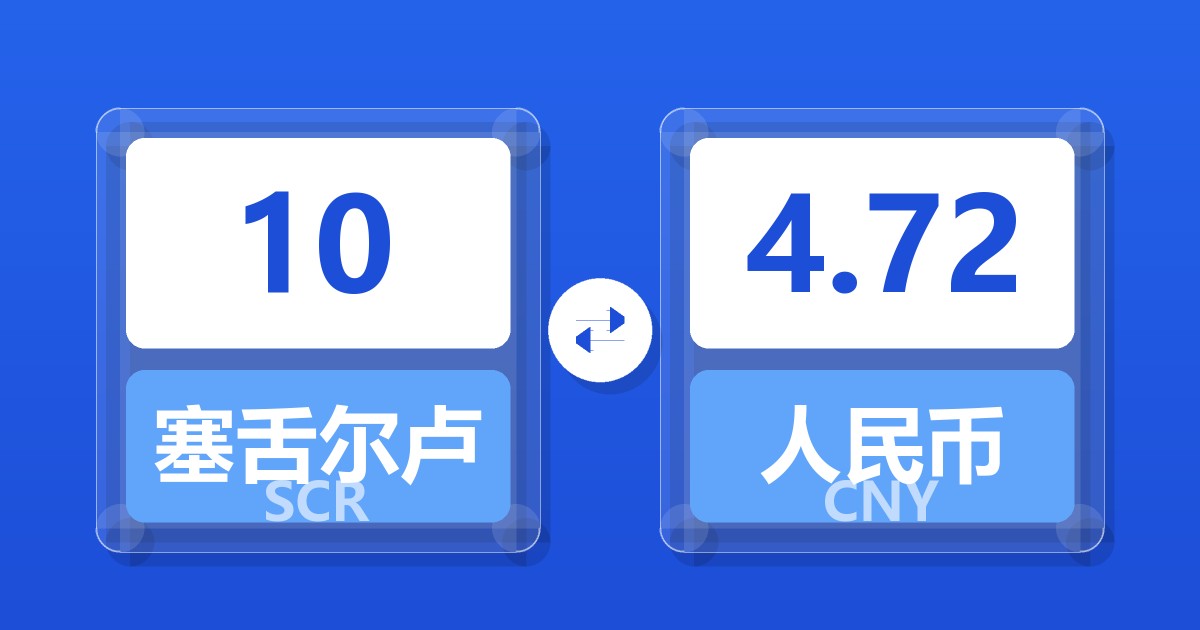 10塞舌尔卢比兑人民币