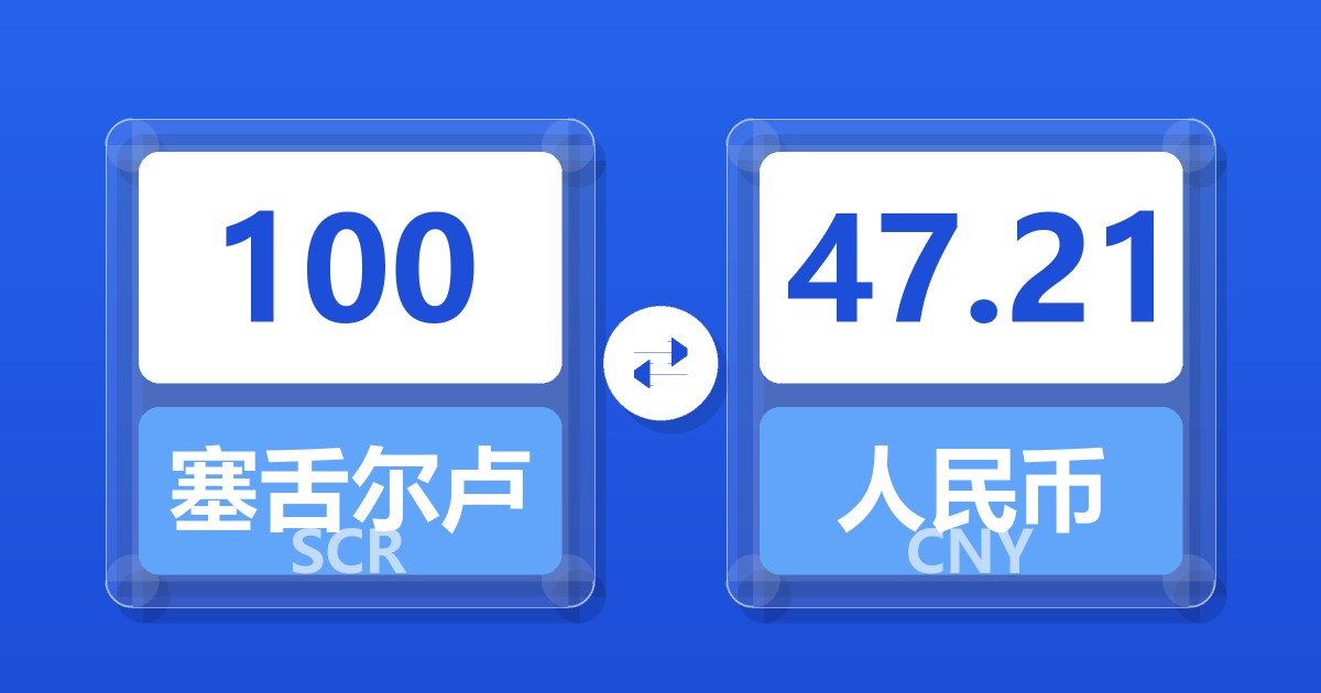 100塞舌尔卢比兑人民币