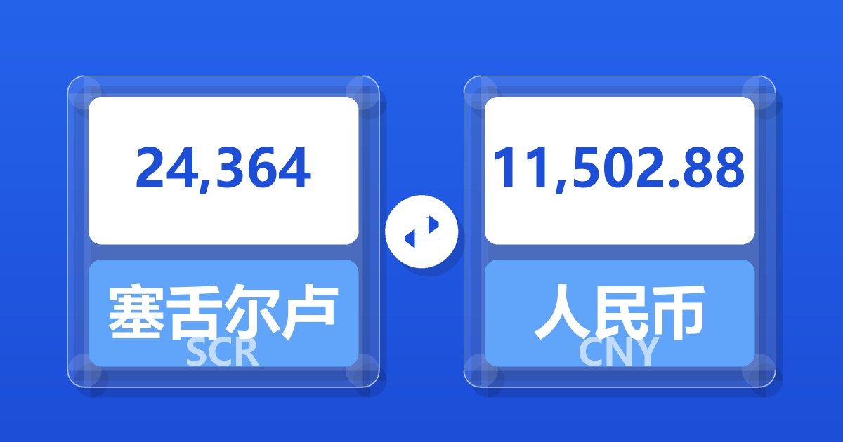 24,364塞舌尔卢比兑人民币