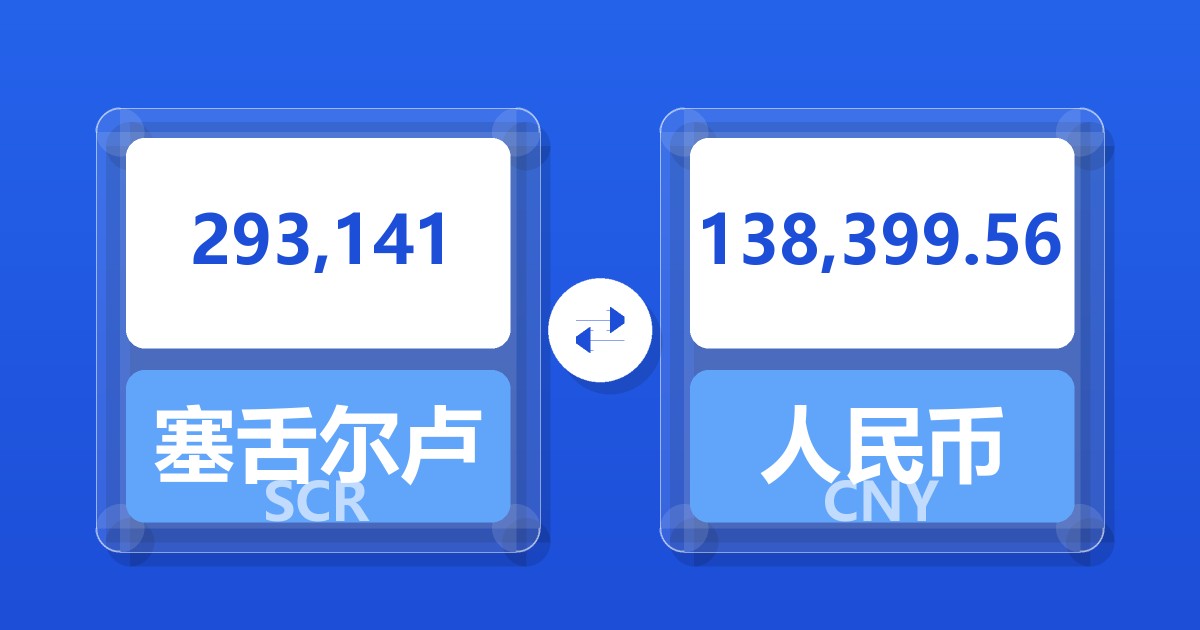 293,141塞舌尔卢比兑人民币