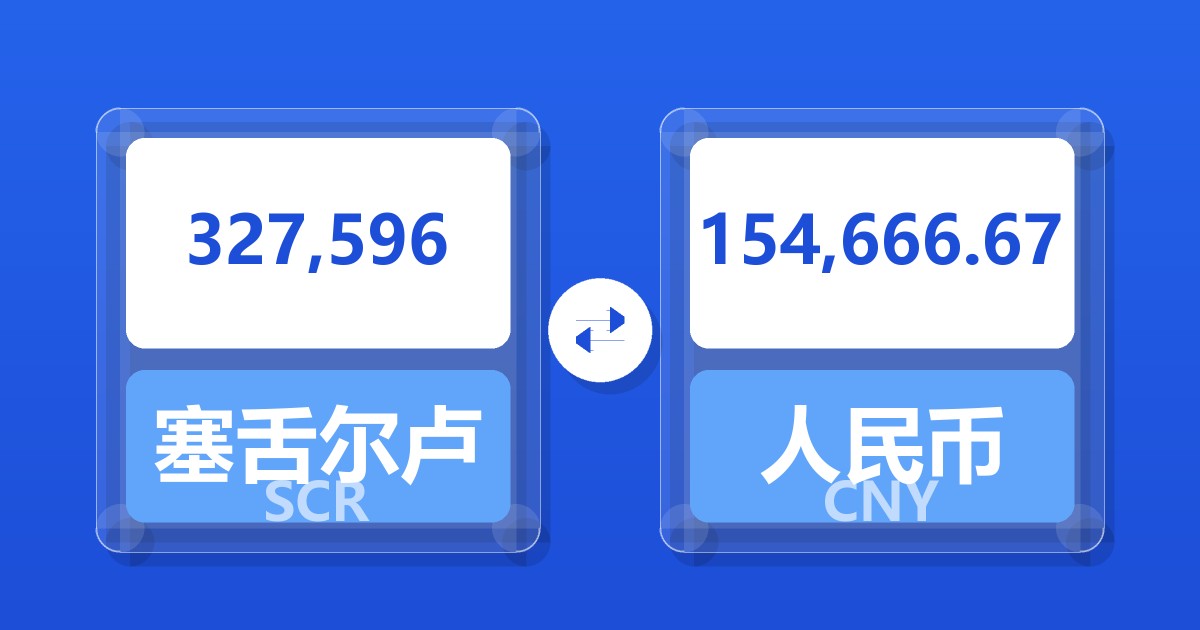 327,596塞舌尔卢比兑人民币