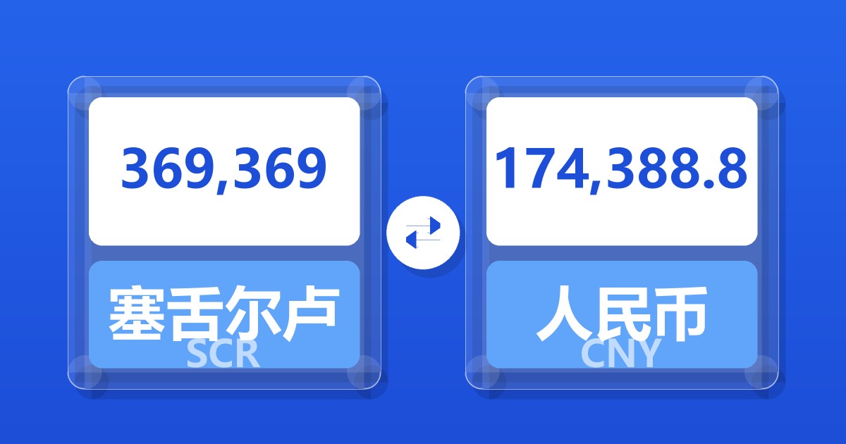 369,369塞舌尔卢比兑人民币