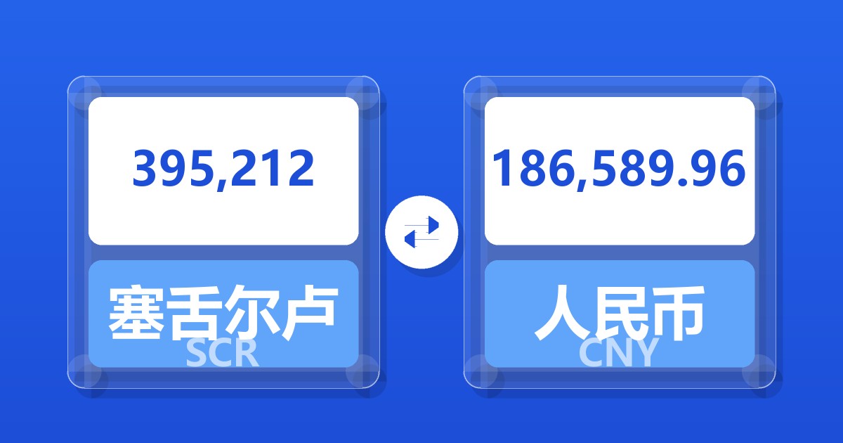 395,212塞舌尔卢比兑人民币