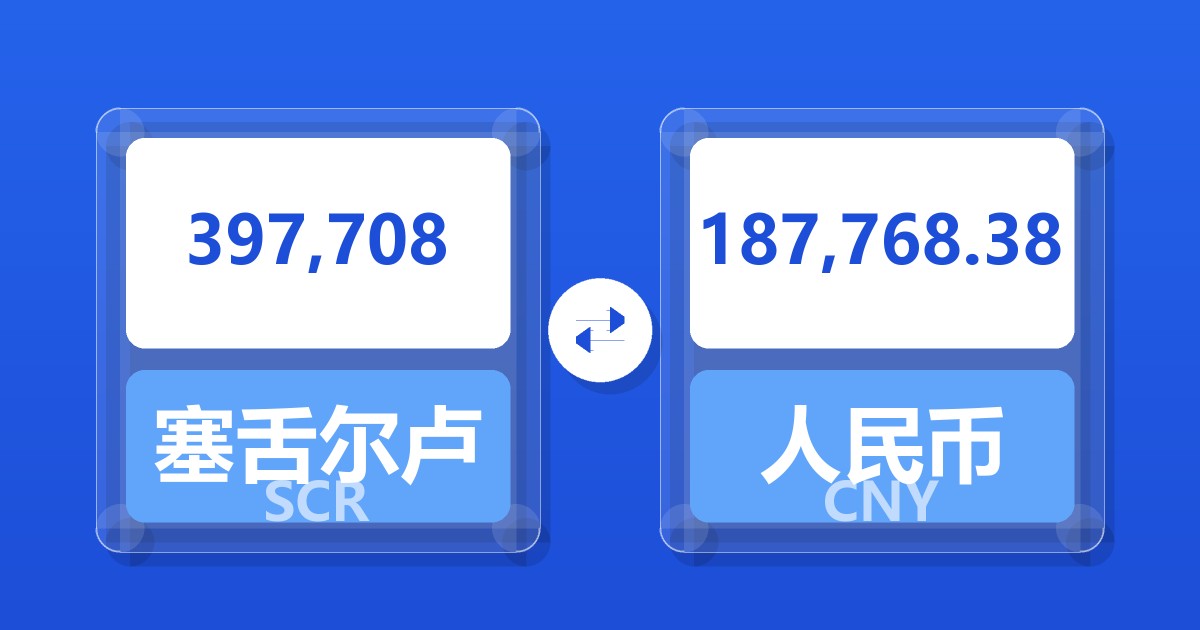 397,708塞舌尔卢比兑人民币