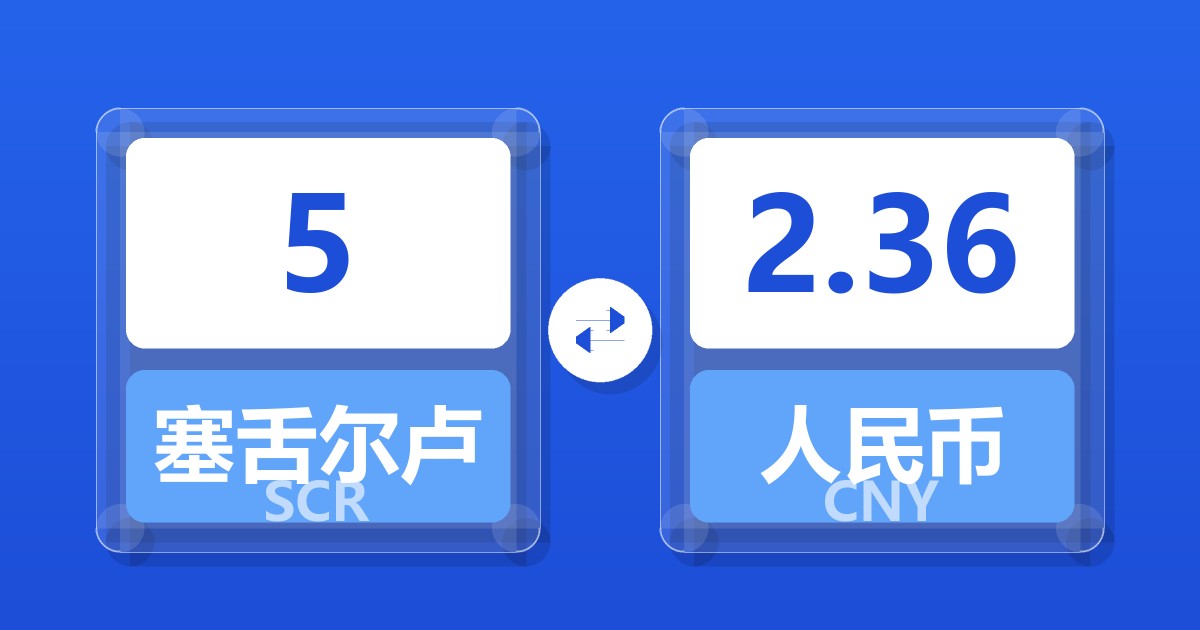 5塞舌尔卢比兑人民币