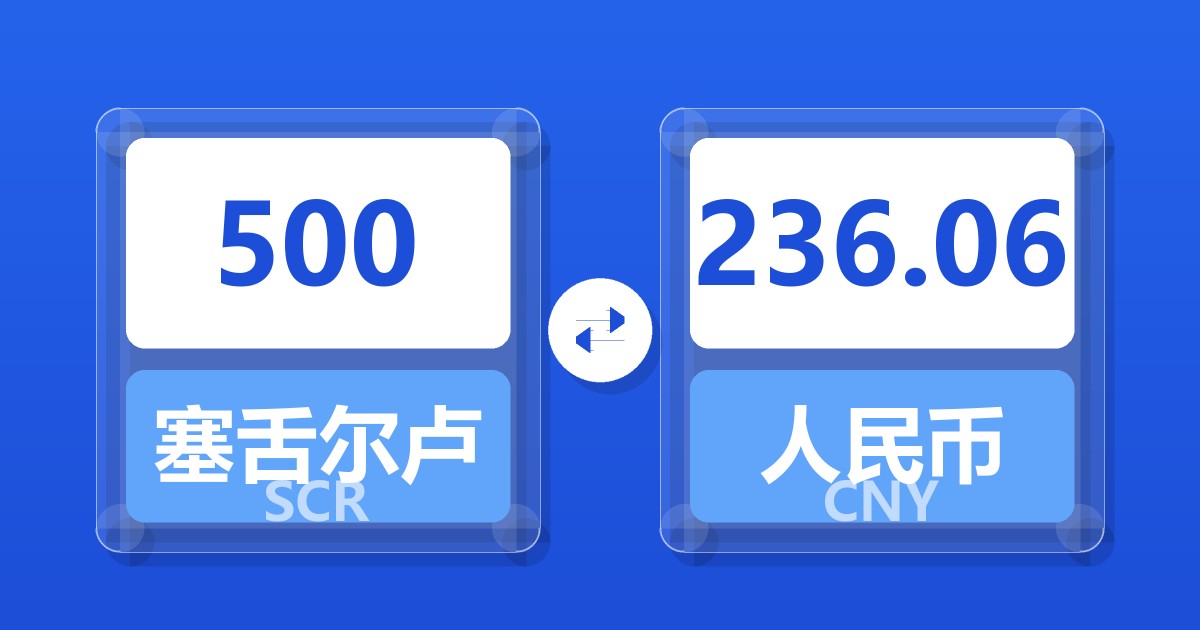 500塞舌尔卢比兑人民币