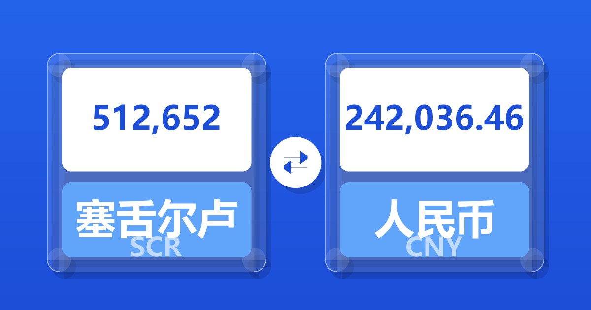 512,652塞舌尔卢比兑人民币