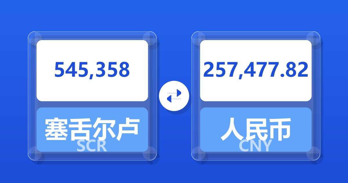 545,358塞舌尔卢比兑人民币