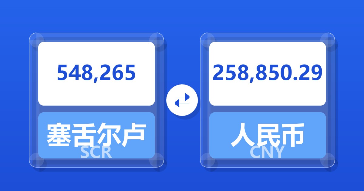 548,265塞舌尔卢比兑人民币