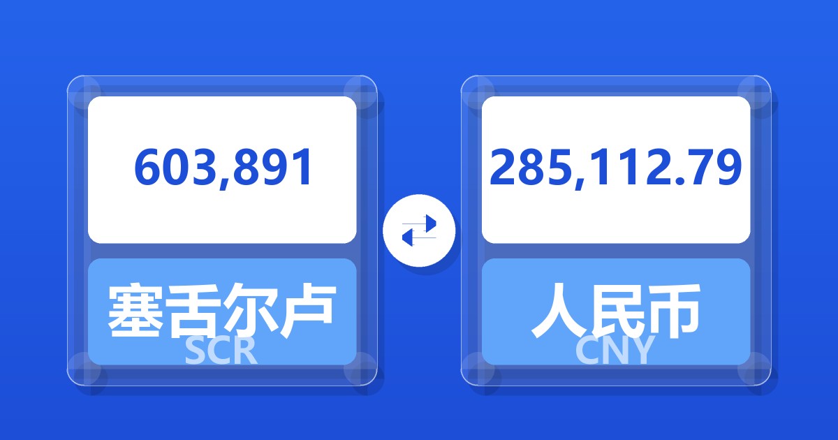 603,891塞舌尔卢比兑人民币