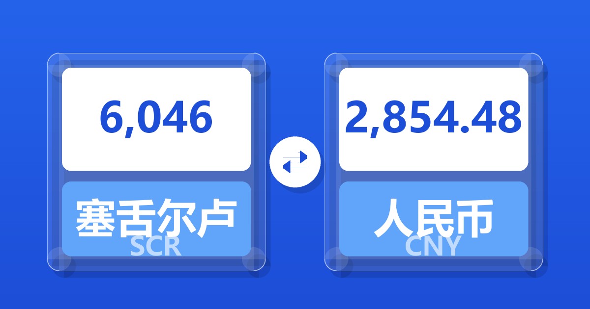 6,046塞舌尔卢比兑人民币