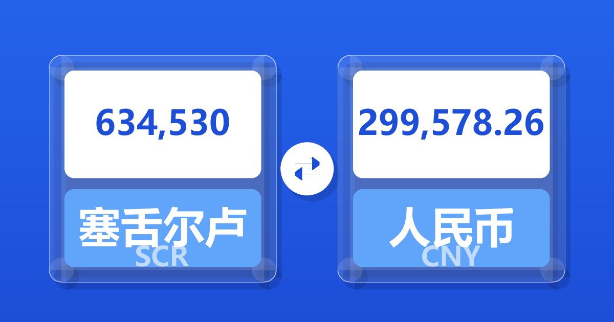 634,530塞舌尔卢比兑人民币