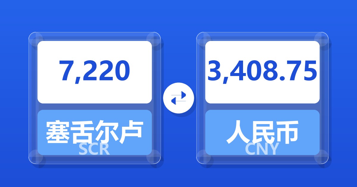 7,220塞舌尔卢比兑人民币