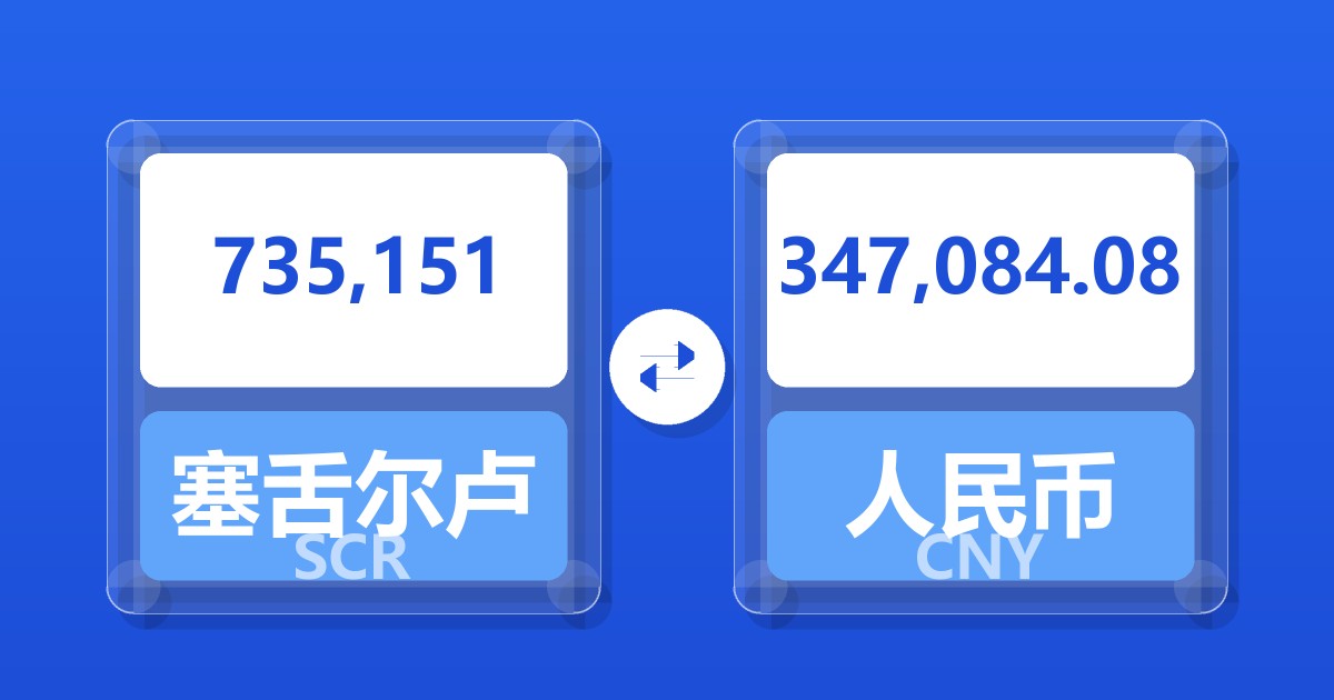 735,151塞舌尔卢比兑人民币