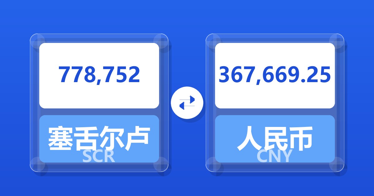 778,752塞舌尔卢比兑人民币
