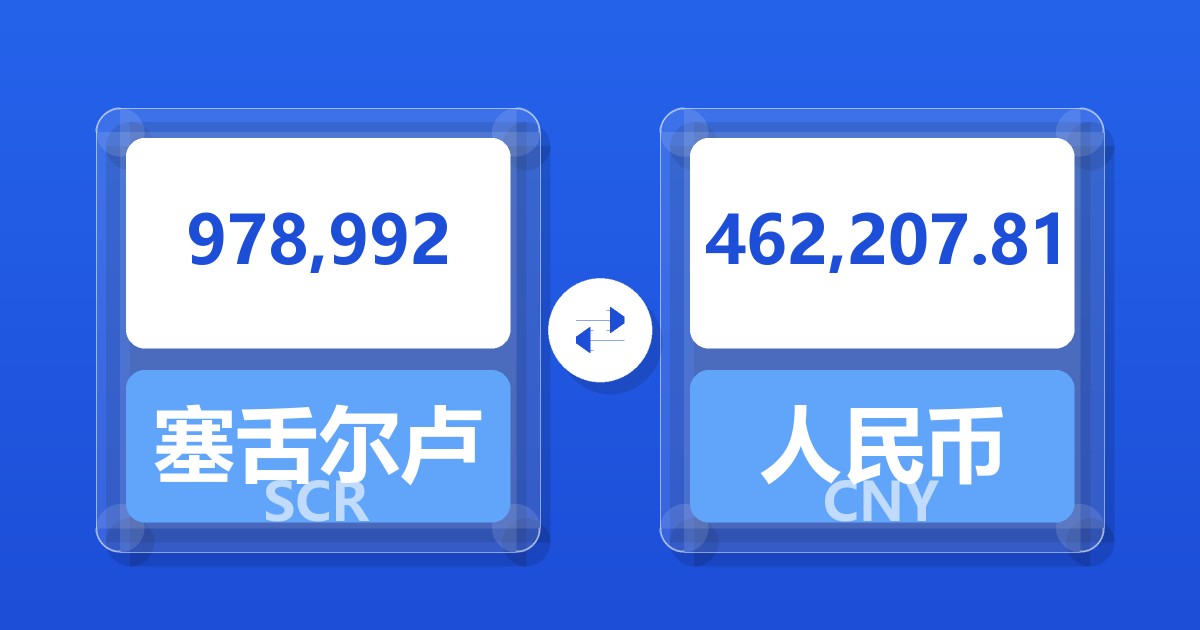 978,992塞舌尔卢比兑人民币