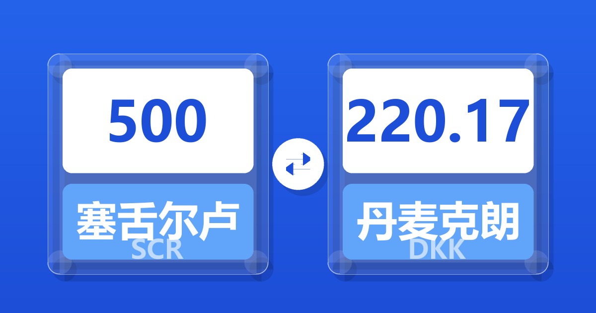 500塞舌尔卢比兑丹麦克朗