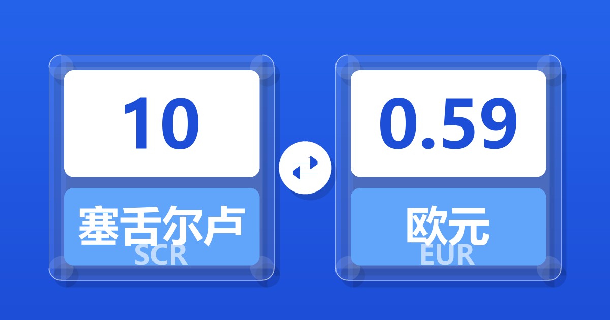 10塞舌尔卢比兑欧元