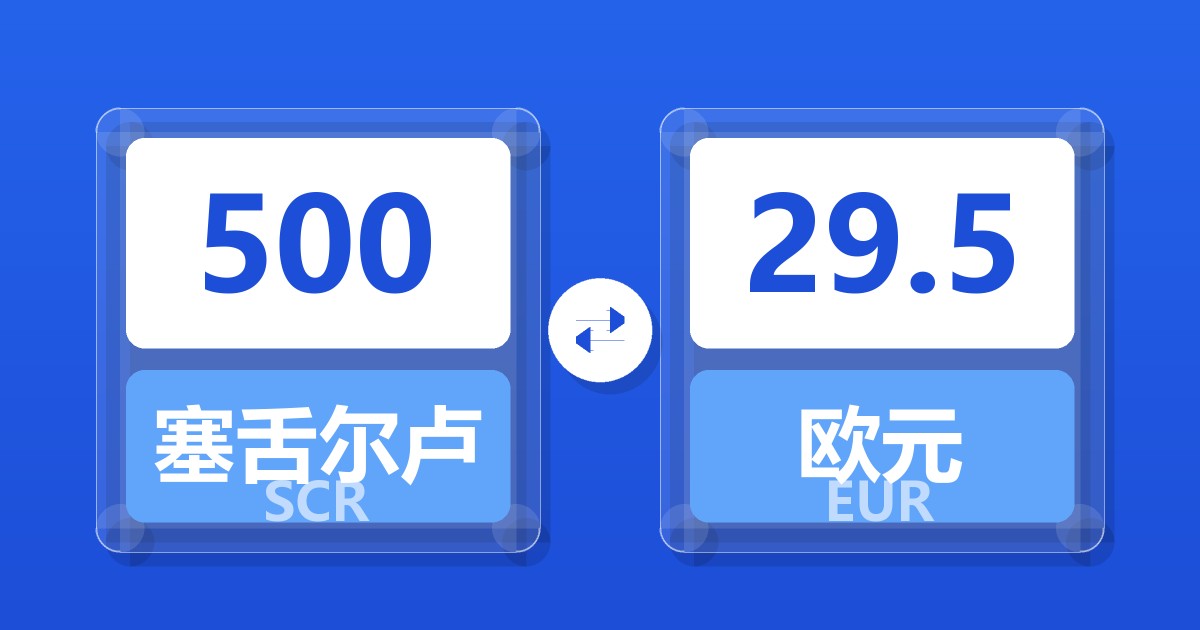 500塞舌尔卢比兑欧元