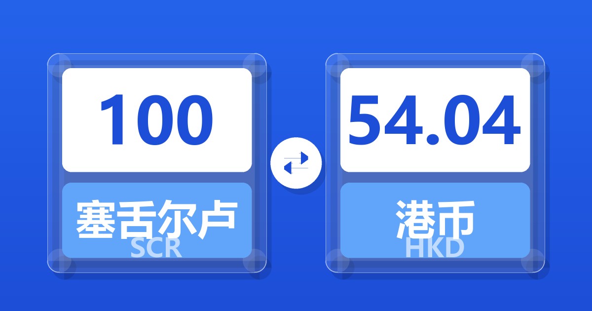 100塞舌尔卢比兑港币