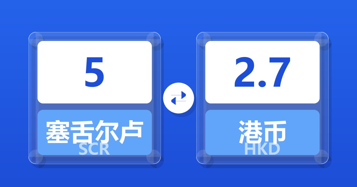 5塞舌尔卢比兑港币