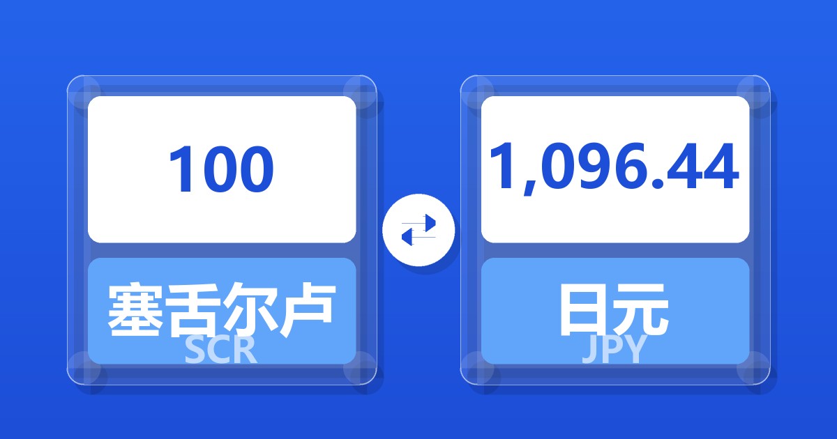 100塞舌尔卢比兑日元