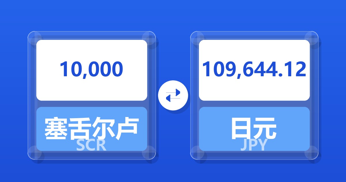 10,000塞舌尔卢比兑日元