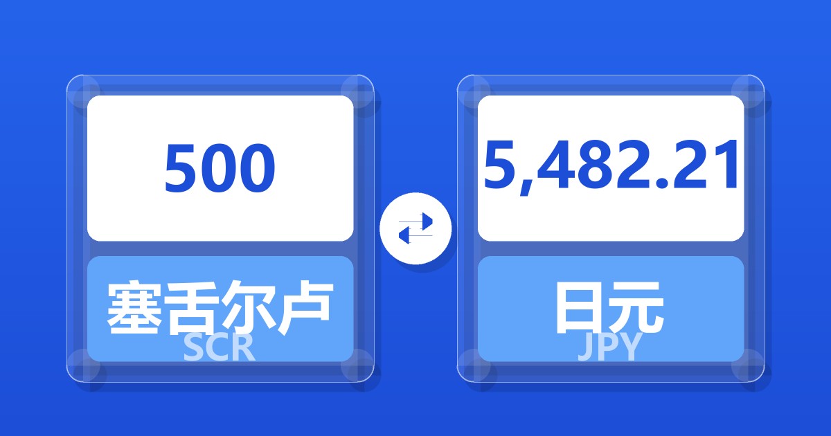 500塞舌尔卢比兑日元