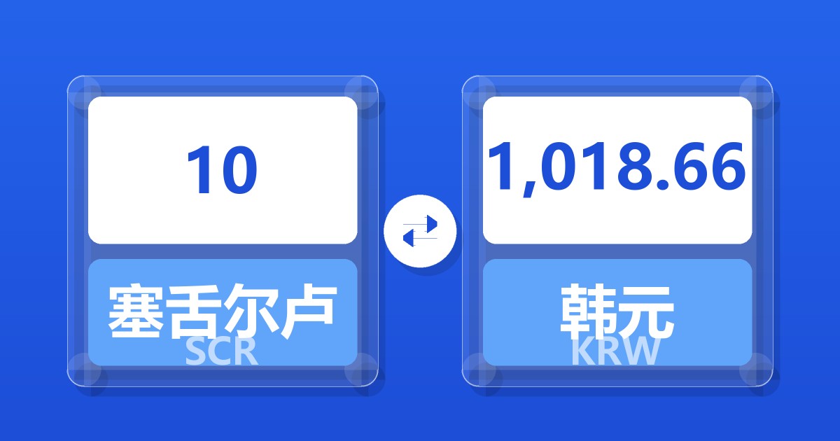 10塞舌尔卢比兑韩元