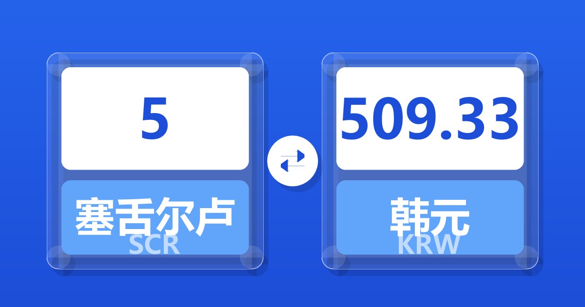 5塞舌尔卢比兑韩元