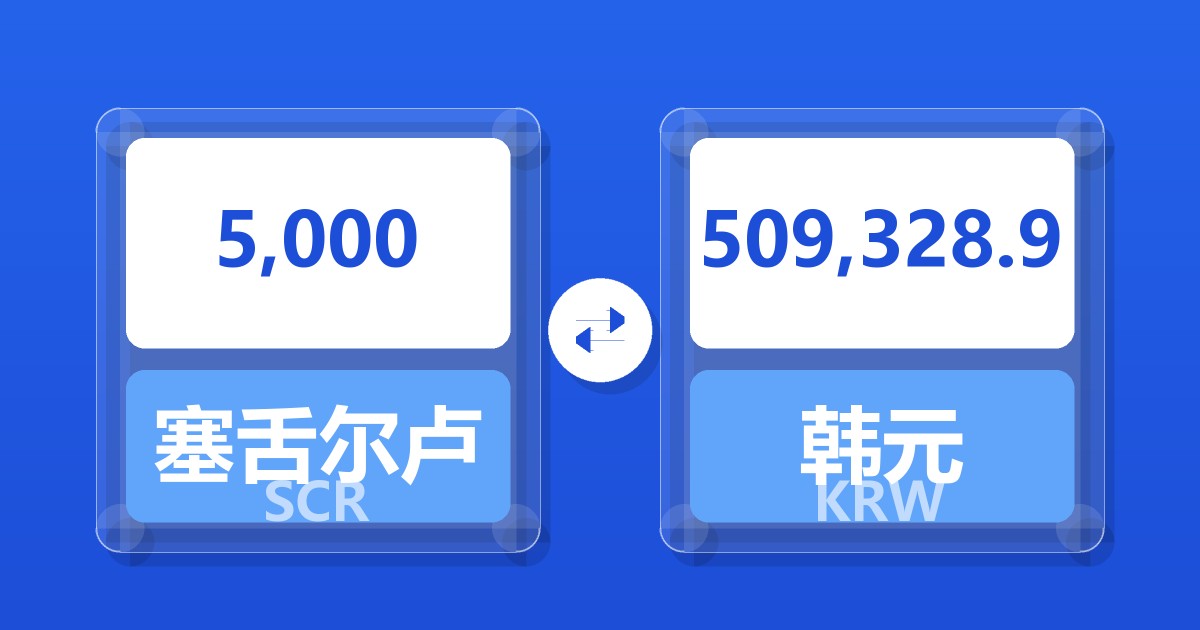 5,000塞舌尔卢比兑韩元