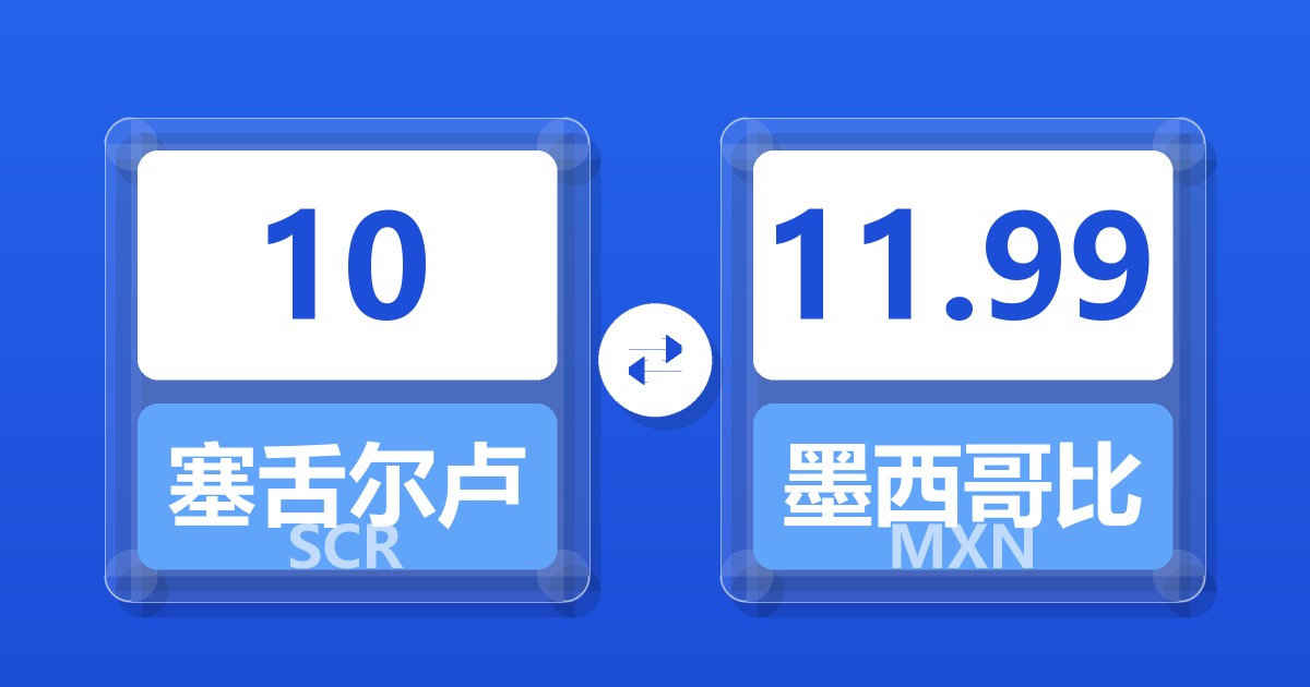 10塞舌尔卢比兑墨西哥比索