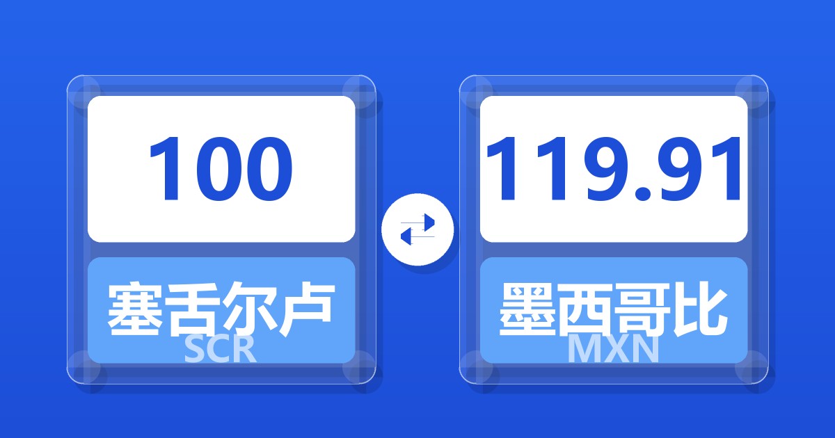 100塞舌尔卢比兑墨西哥比索