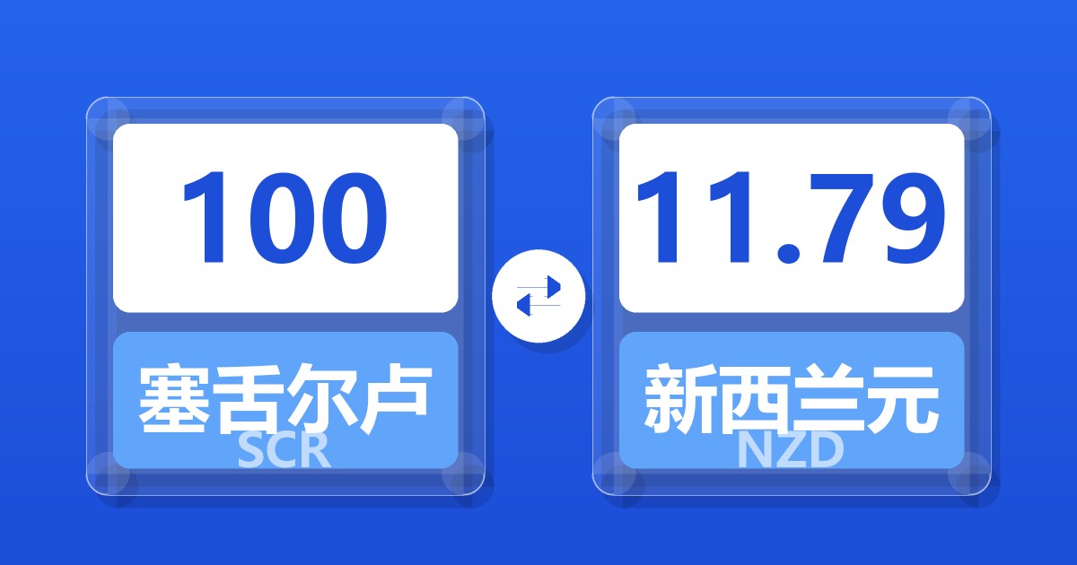 100塞舌尔卢比兑新西兰元