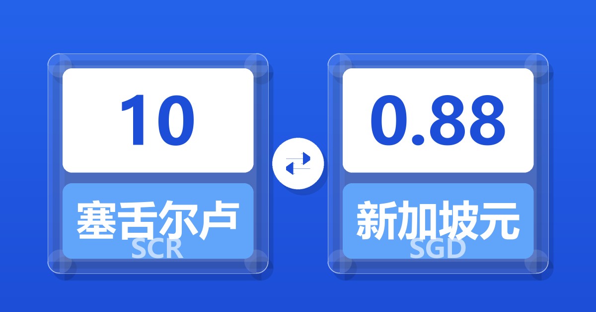 10塞舌尔卢比兑新加坡元