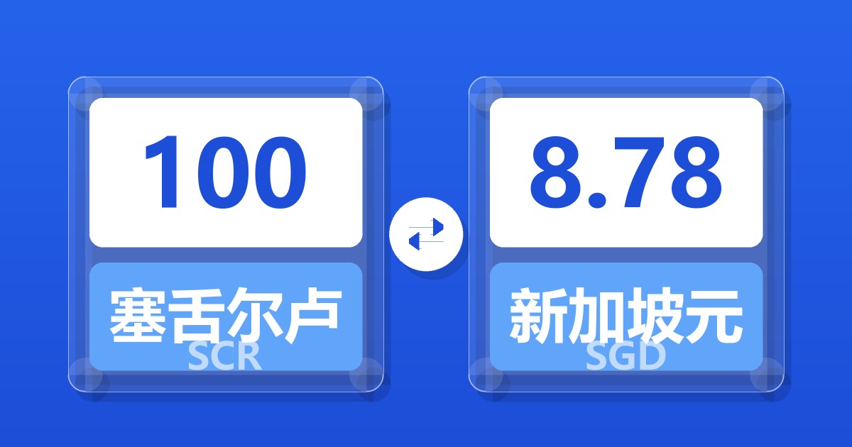 100塞舌尔卢比兑新加坡元
