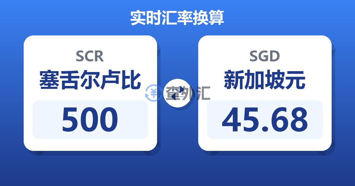 500塞舌尔卢比兑新加坡元