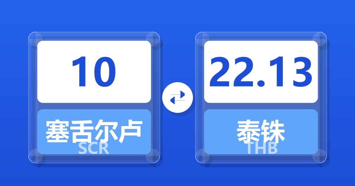 10塞舌尔卢比兑泰铢