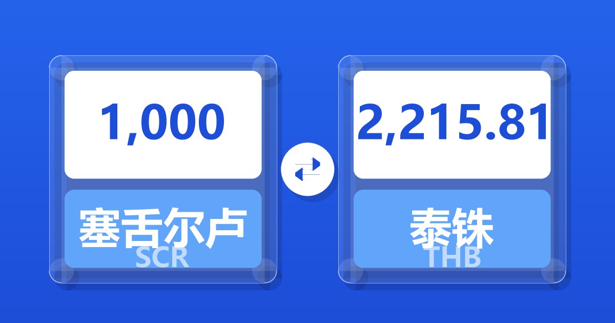 1,000塞舌尔卢比兑泰铢