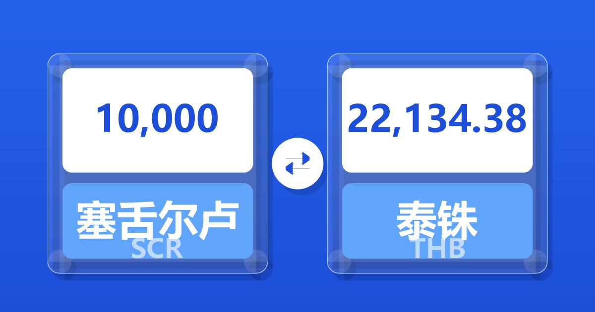 10,000塞舌尔卢比兑泰铢