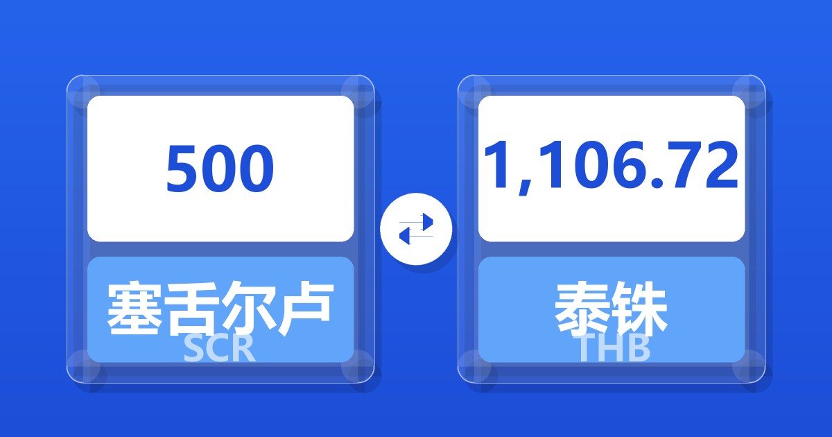 500塞舌尔卢比兑泰铢