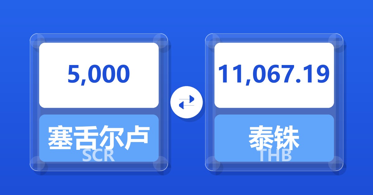 5,000塞舌尔卢比兑泰铢