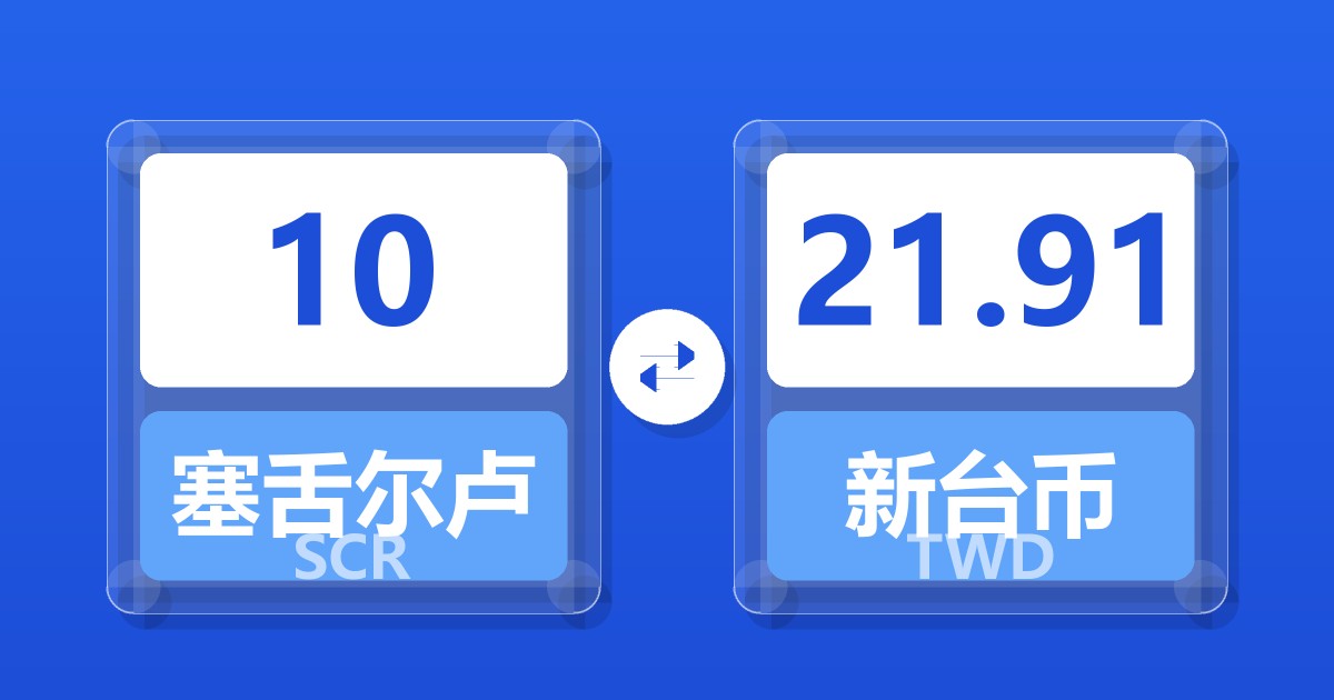 10塞舌尔卢比兑新台币