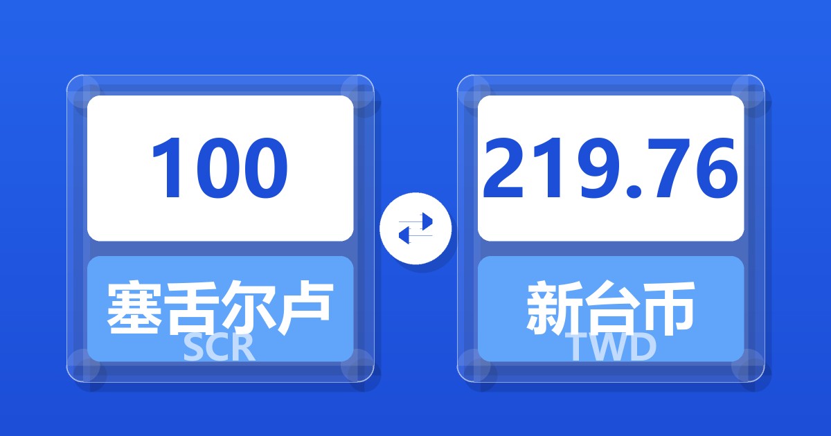 100塞舌尔卢比兑新台币