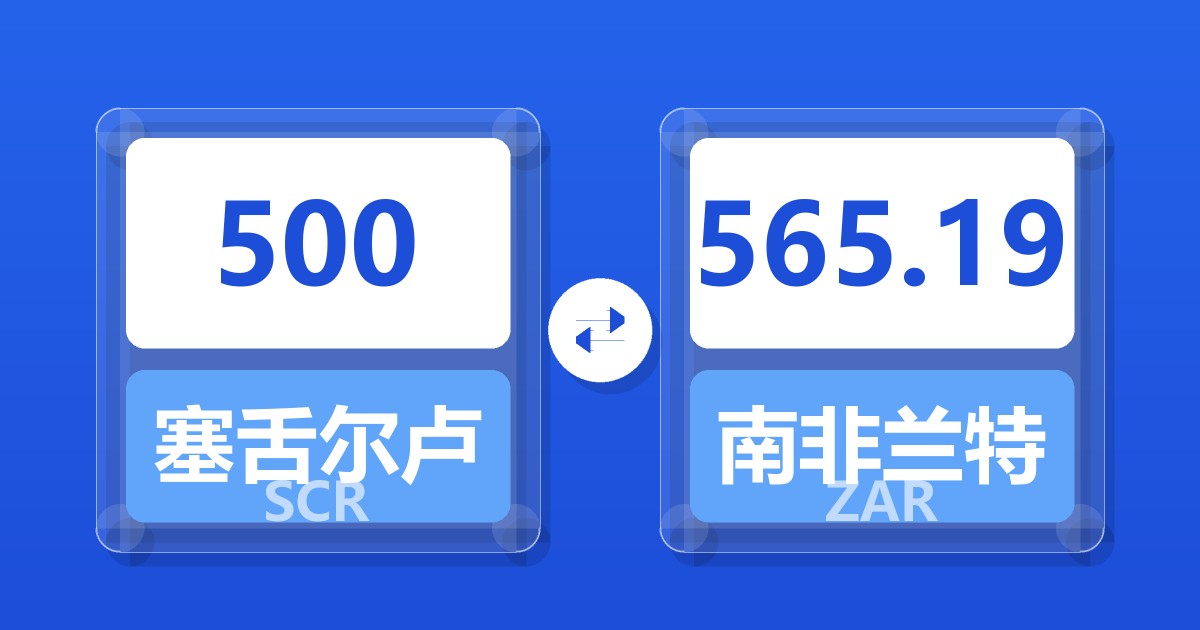 500塞舌尔卢比兑南非兰特