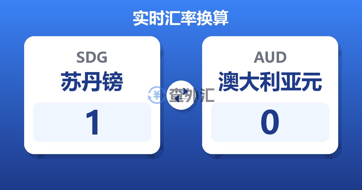 1苏丹镑兑澳大利亚元