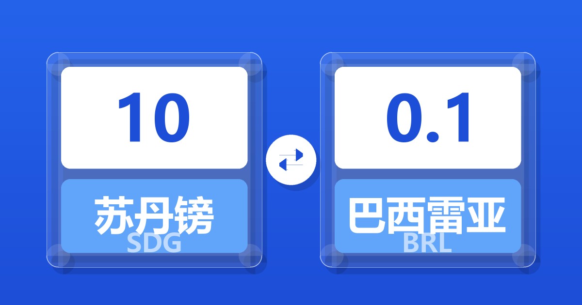 10苏丹镑兑巴西雷亚尔