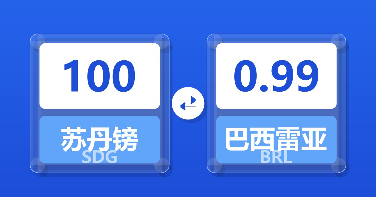 100苏丹镑兑巴西雷亚尔