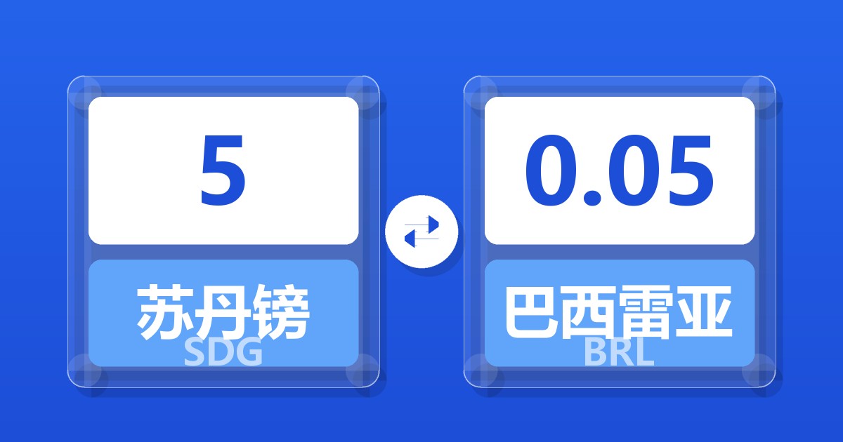 5苏丹镑兑巴西雷亚尔